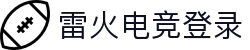 雷火·竞技(中国)-全球领先的电竞赛事平台